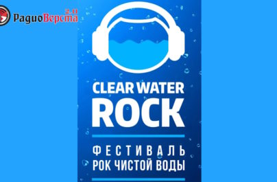 27 июля Фестиваль «Рок Чистой Воды-2024»