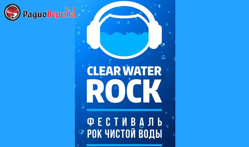 27 июля Фестиваль «Рок Чистой Воды-2024»