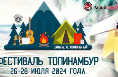 С 26 по 28 июля Рок-Фестиваль «Топинамбур» в Самаре