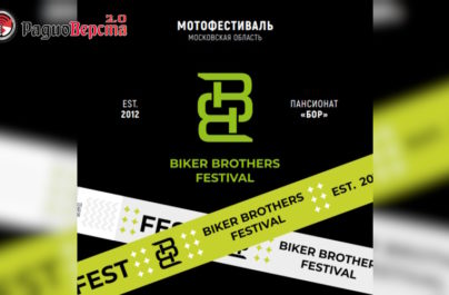 с 23 по 24 августа «BIKER BROTHERS FESTIVAL»