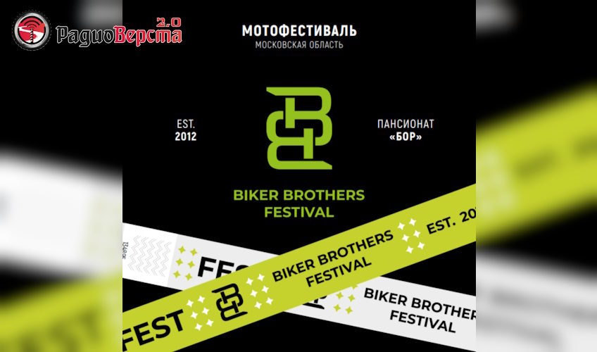 с 23 по 24 августа «BIKER BROTHERS FESTIVAL»