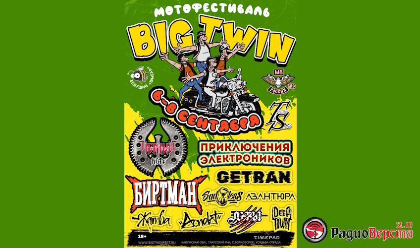 С 6 по 9 сентября Байк-Фестиваль «Big Twin Fest»