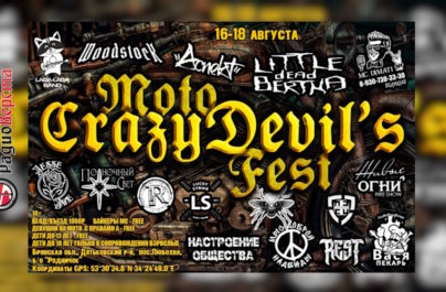 с 16 по 18 августа MotoCrazyDevil’sFest в Брянской области