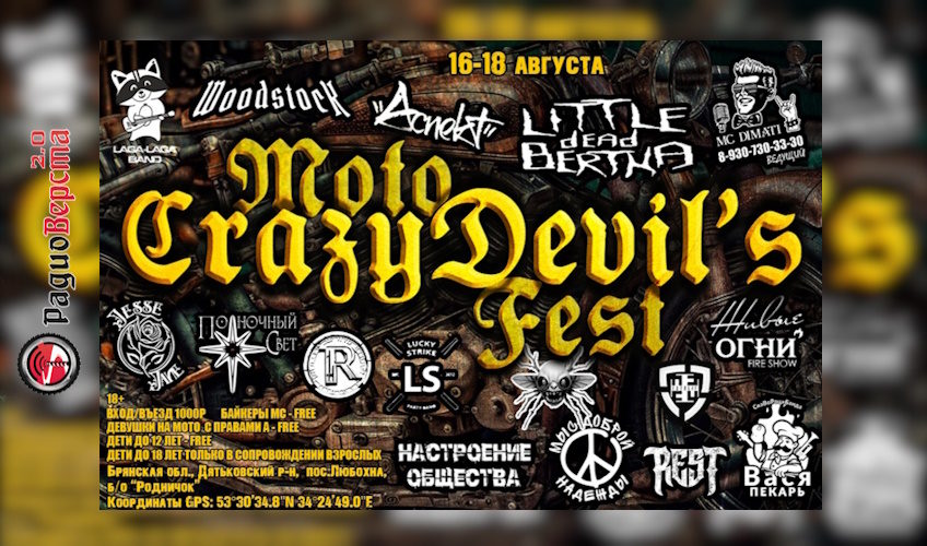 с 16 по 18 августа MotoCrazyDevil’sFest в Брянской области