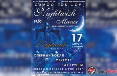 17 августа Симфо-рок шоу «Nightwish магия» в Glastonberry