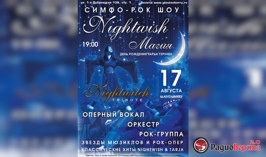 17 августа Симфо-рок шоу «Nightwish магия» в Glastonberry