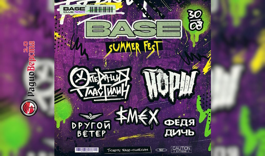 30 августа «Base Summer Fest» в Москве