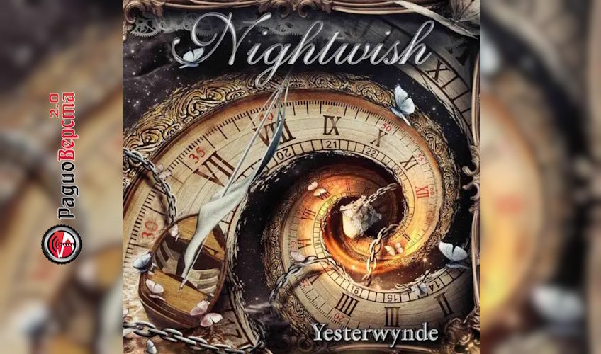 Nightwish презентовали новый альбом «Yesterwynde»