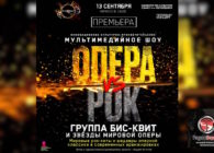 13 сентября шоу «Опера vs Рок» /премьера/