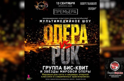 13 сентября шоу «Опера vs Рок» /премьера/