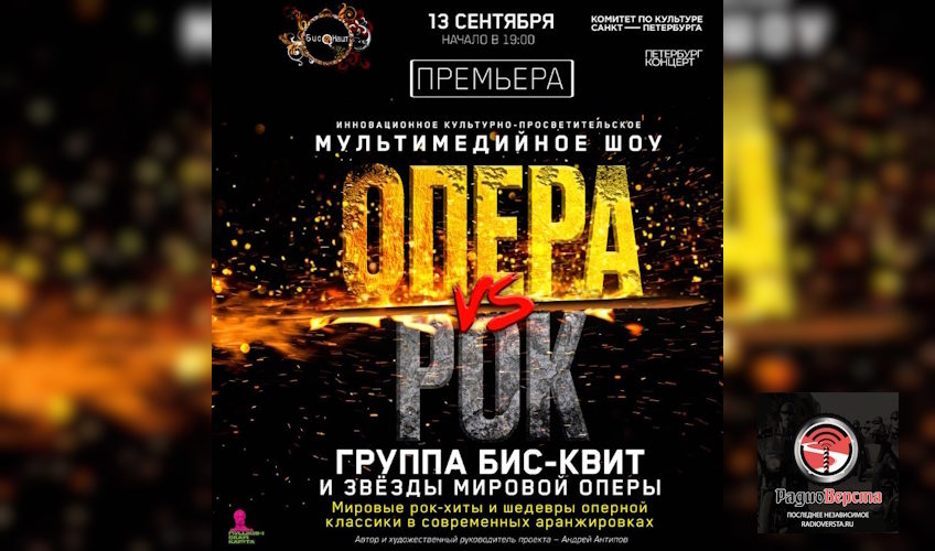 13 сентября шоу «Опера vs Рок» /премьера/