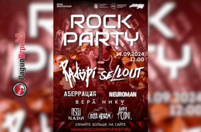 14 сентября фестиваль «Rock Party 2024»