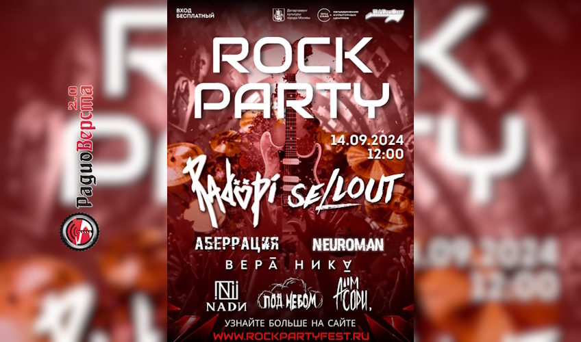 14 сентября фестиваль «Rock Party 2024»