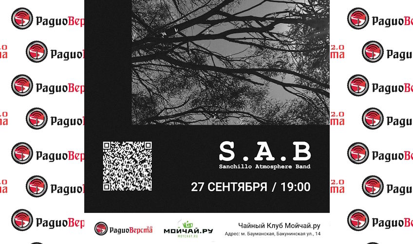 27 сентября S.A.B. на Бакунинской