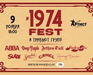 09 ноября «1974fest» в Москве