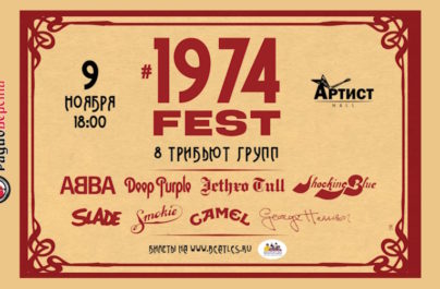 09 ноября «1974fest» в Москве