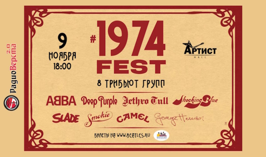 09 ноября «1974fest» в Москве