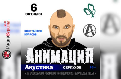 06 октября АнимациЯ с акустикой в Серпухове