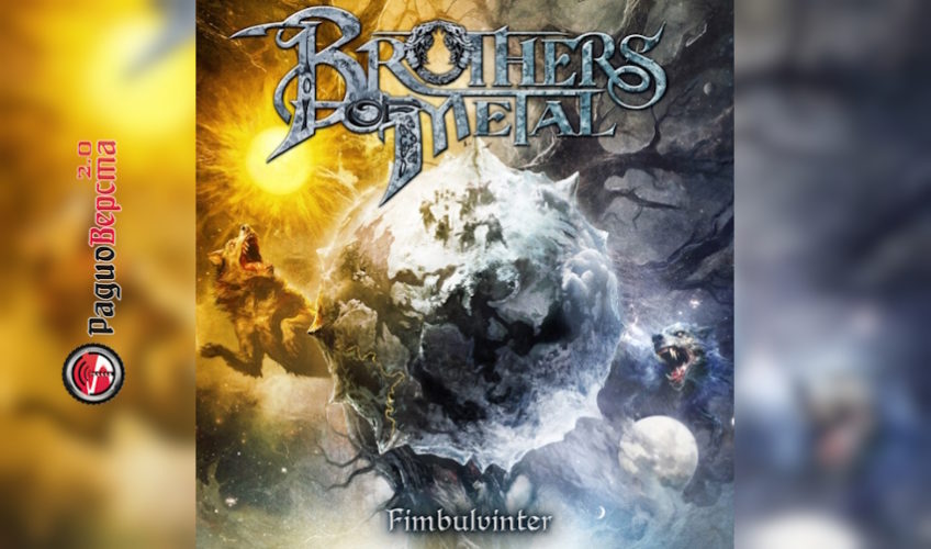 У Brothers of Metal выходит новый альбом «Fimbulvinter»