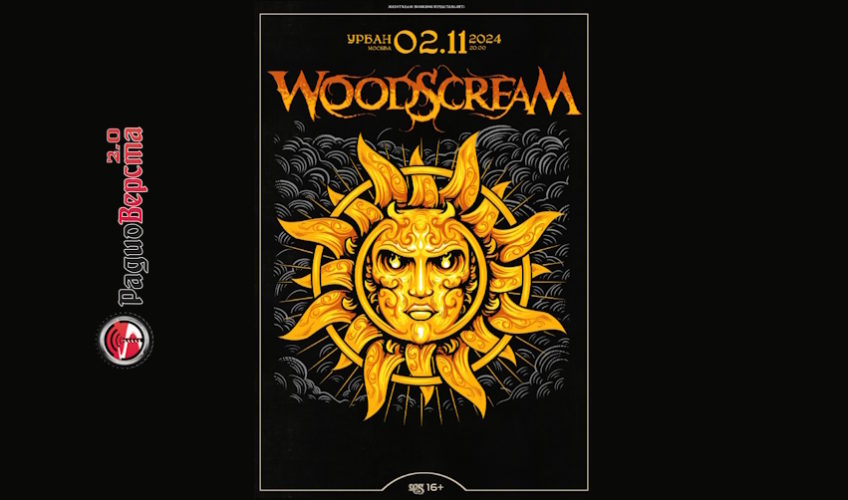 02 ноября в Москве стартует тур группы Woodscream