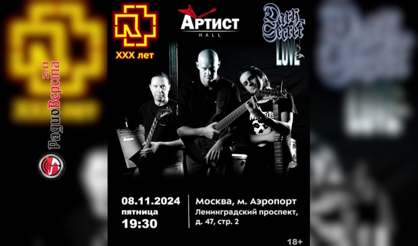 08 ноября Dark Secret Love в московском «Артист Hall»