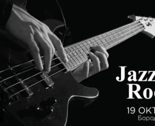 19 октября Фестиваль Jazz & Rock Sound