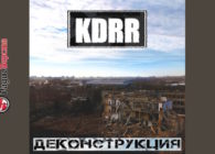 KDRR в поддержку нового альбома «ДЕКОНСТРУКЦИЯ» отправляется в тур по России