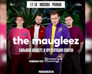 17 октября The Maugleez: концерт и презентация сингла.