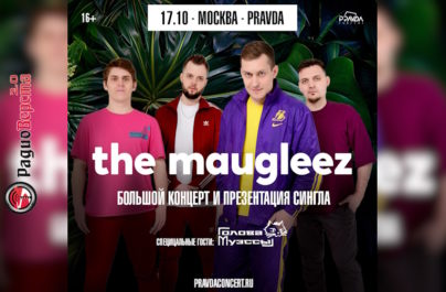 17 октября The Maugleez: концерт и презентация сингла.