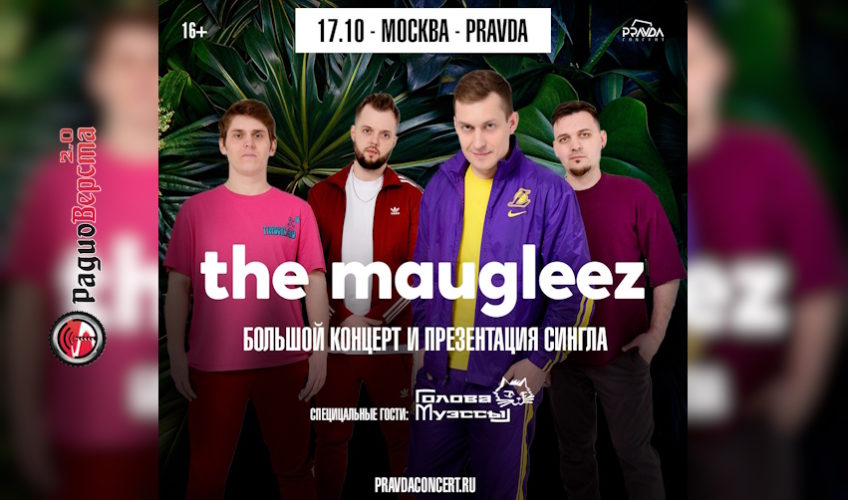 17 октября The Maugleez: концерт и презентация сингла.