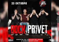 23 октября Rock Privet в клубе «Дикая Лошадь»