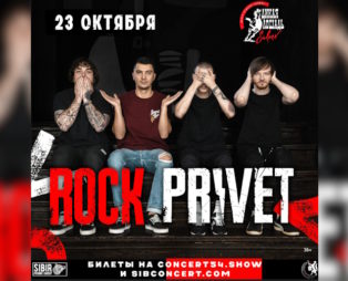 23 октября Rock Privet в клубе «Дикая Лошадь»