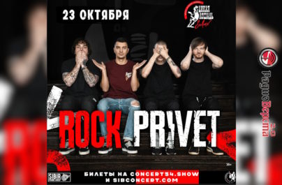 23 октября Rock Privet в клубе «Дикая Лошадь»