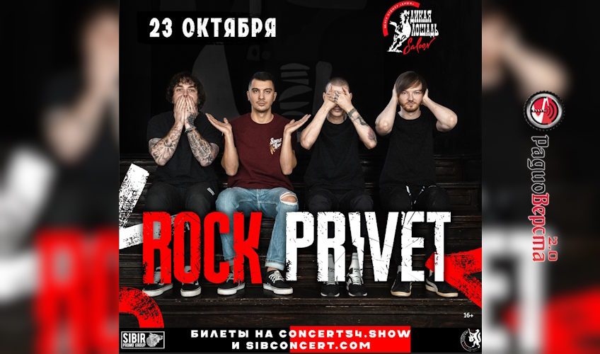 23 октября Rock Privet в клубе «Дикая Лошадь»