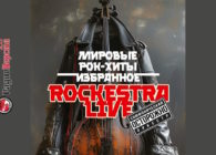 10 ноября RockestraLive в Серпухове