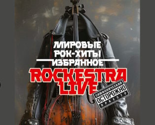 10 ноября RockestraLive в Серпухове