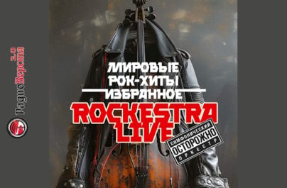 10 ноября RockestraLive в Серпухове