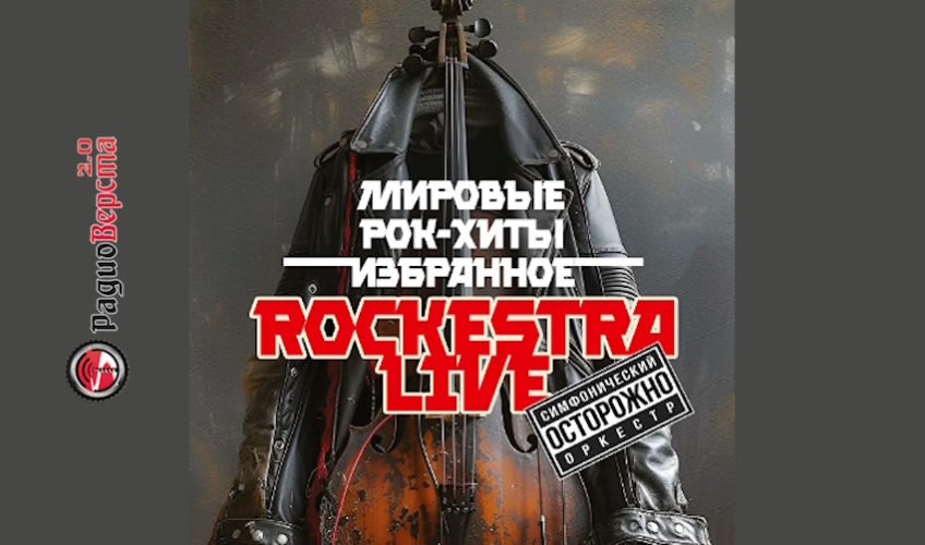 10 ноября RockestraLive в Серпухове