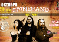 18 Октября Stonehand в Москве