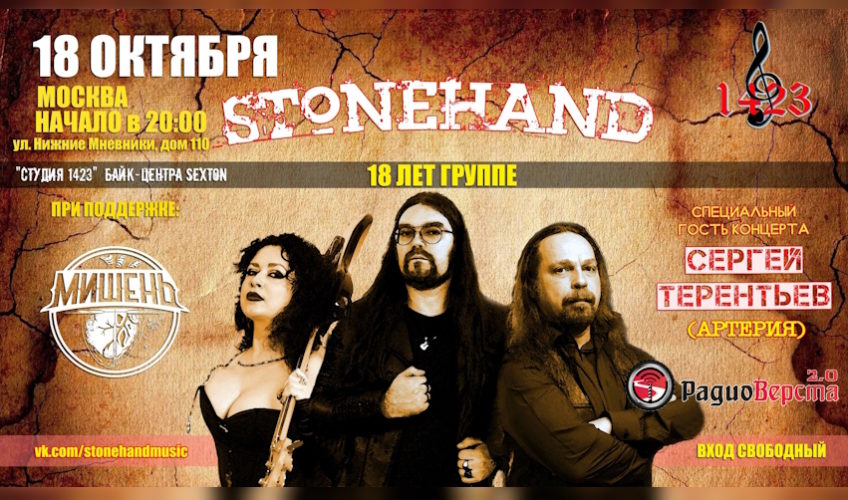 18 Октября Stonehand в Москве