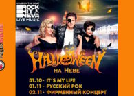 с 31 октября по 2 ноября Hallоween Nevа Fеst на теплоходе Rоck Hit Nеva