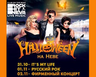 с 31 октября по 2 ноября Hallоween Nevа Fеst на теплоходе Rоck Hit Nеva