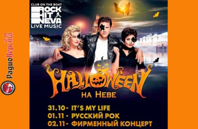 с 31 октября по 2 ноября Hallоween Nevа Fеst на теплоходе Rоck Hit Nеva