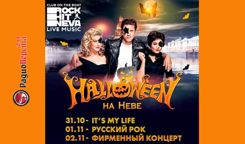 с 31 октября по 2 ноября Hallоween Nevа Fеst на теплоходе Rоck Hit Nеva