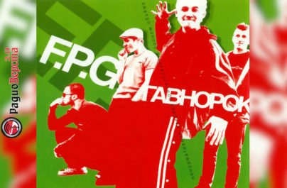 23 ноября группа F.P.G в Зеленограде