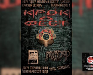 16 ноября Фестиваль «Крок-фест» в Киржаче