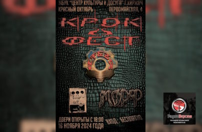 16 ноября Фестиваль «Крок-фест» в Киржаче