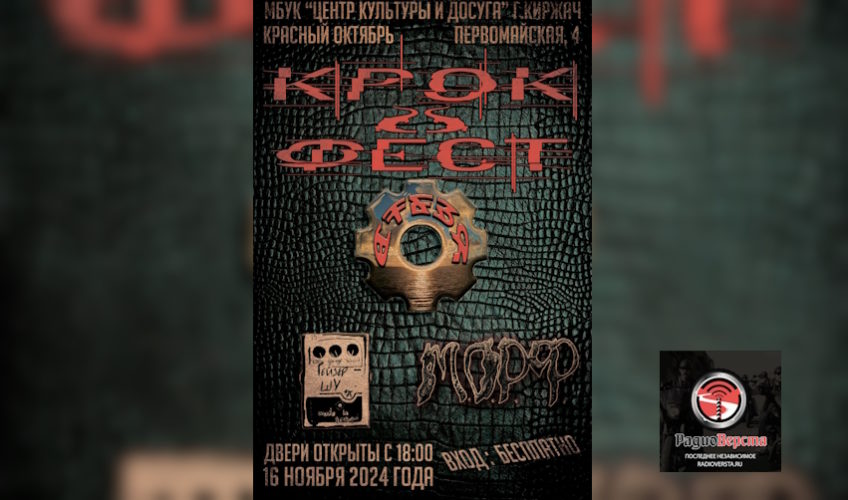 16 ноября Фестиваль «Крок-фест» в Киржаче