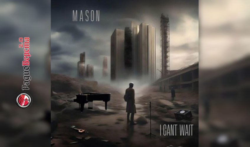 Группа Mason: дебютный альбом «I Can’t Wait»