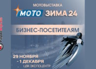 С 29 ноября по 01 декабря выставка «Мотозима 2024» в Москве